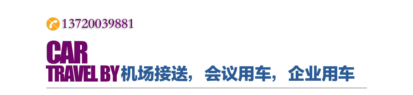 机场接送|会议用车|企业用车|长期租车