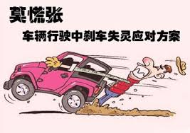 行车中突然发现刹车失灵怎么办