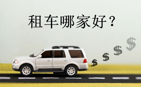 商务租车，机场接送，租车哪家好？