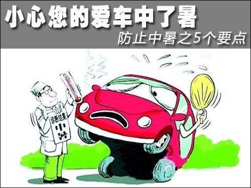 吾义泰汽车租赁教您 预防夏季汽车“中暑”